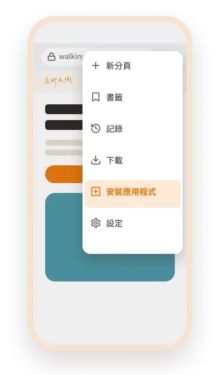 Android 安裝步驟 3:選擇「安裝應用程式」