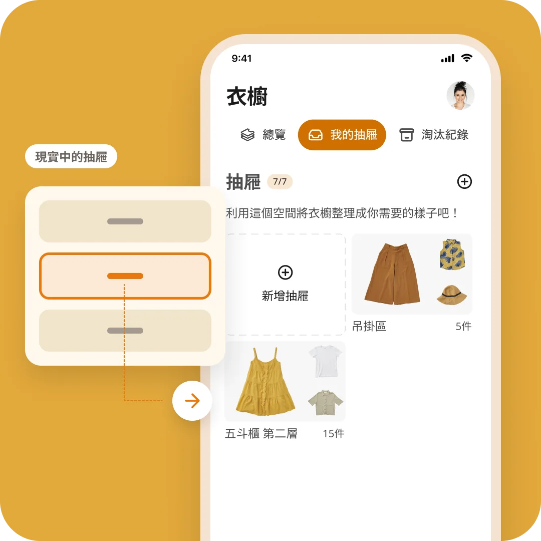 實體五斗櫃對應到 App 裡的「我的抽屜」畫面