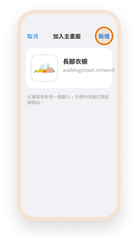 iPhone 安裝步驟 3:選「加入主畫面」